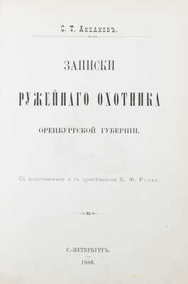 Аксаков С.Т. Полное собрание сочинений Сергея Тимофеевича Аксакова. [В 6 т.]. [Т. 6]. Записки ружейного охотника Оренбургской губернии. С политипажами и с примеч. К.Ф. Рулье. СПб.: В тип. В. Безобразова и Комп., 1886.